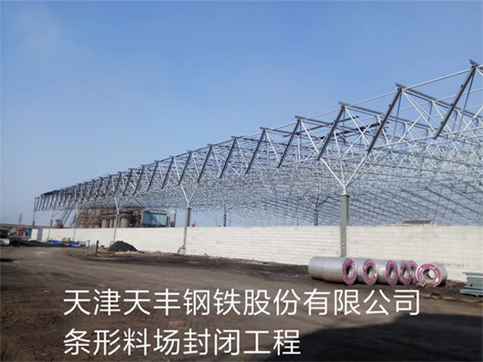 南京天丰钢铁股份有限公司条形料场封闭工程